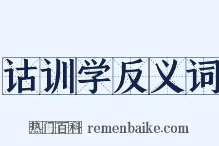 诂训学反义词是什么意思的图片